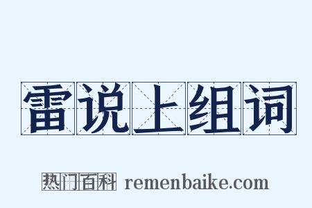 雷说上组词是什么意思的图片